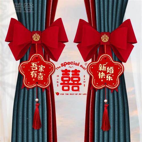 结婚喜字拉花女方婚房布置婚礼窗帘绑带装饰新房卧室婚庆用品大全