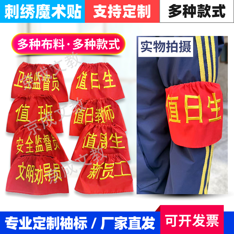 刺绣松紧带袖标棉布袖章值日生安全员教师班长护学岗定制安全监督