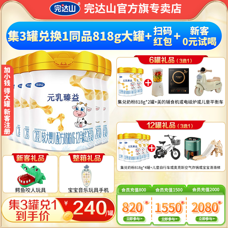 【6赠2+礼品】完达山元乳臻益2段较大婴儿配方牛奶粉818g*6罐