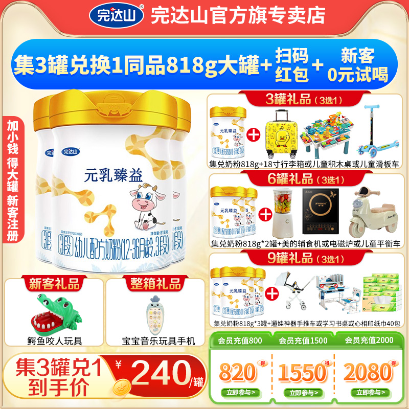 【3赠1+礼品】完达山元乳臻益2段较大婴儿配方牛奶粉818g*3罐