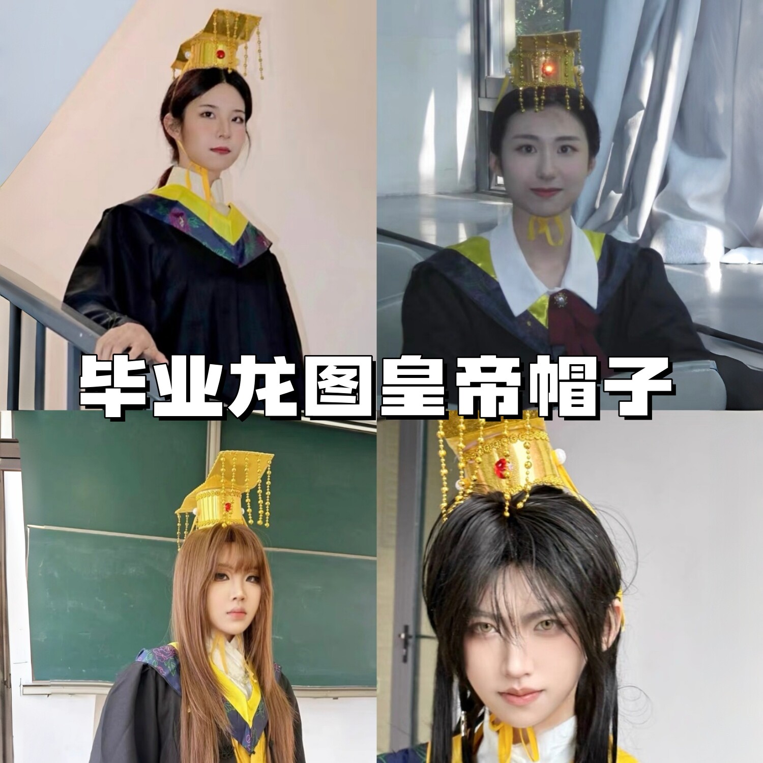 毕业季学士服搭配皇帝帽子桂冠图片