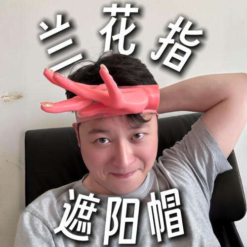 【花式晒美甲】DIY兰花指遮阳帽