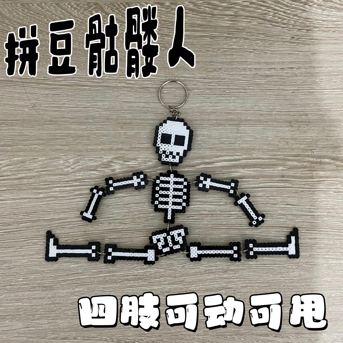 拼豆骷髅人创意亚克力钥匙扣像素关节可动会跳舞挂件摆件装饰成品