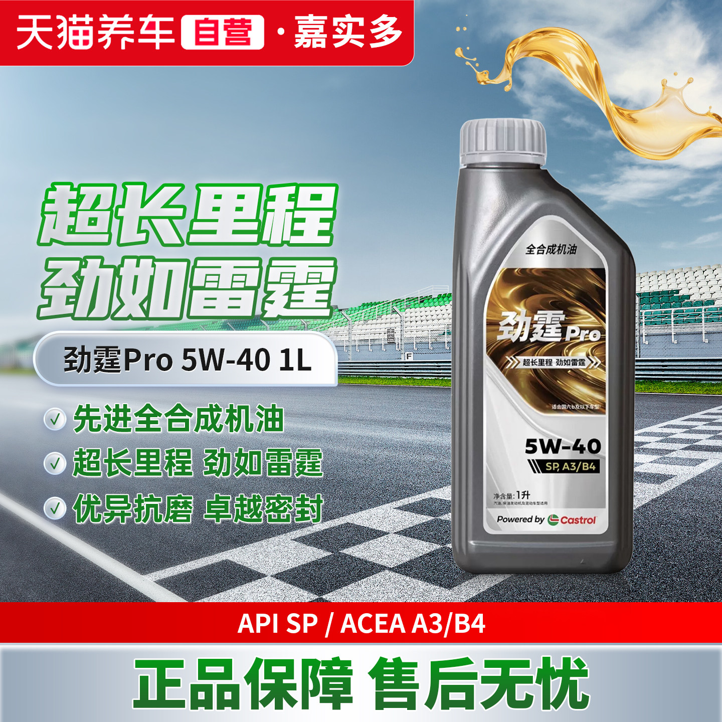 天猫养车Castrol/嘉实多劲霆Pro1L 5W-40 SP全合成汽车发动机机油