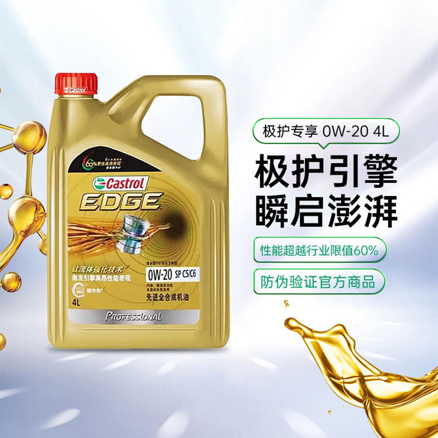 天猫养车 嘉实多机油0W20极护专享全合成机油汽车润滑油SPC5 4L5L
