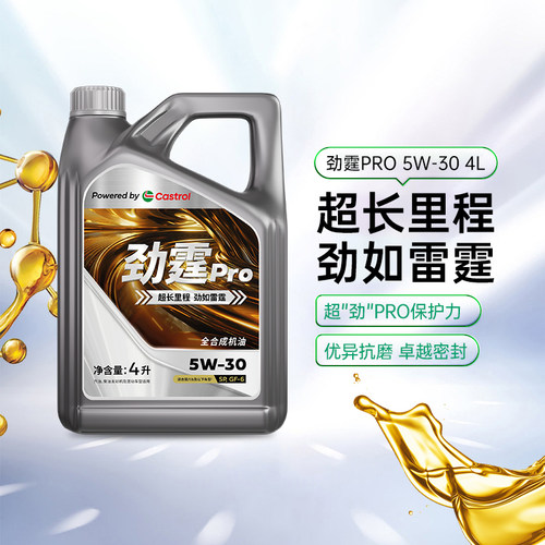 天猫养车Castrol/嘉实多劲霆Pro 4L 5W-30 SP 全合成汽车机油