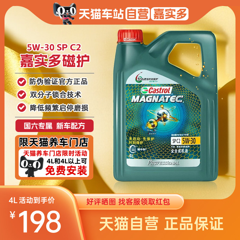 天猫自营 嘉实多机油5w30磁护专享全合成机油汽车润滑油spc2 4l5l