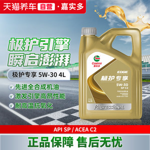天猫养车嘉实多5W30极护专享全合成汽车机油润滑油SPC2 4/5/6L