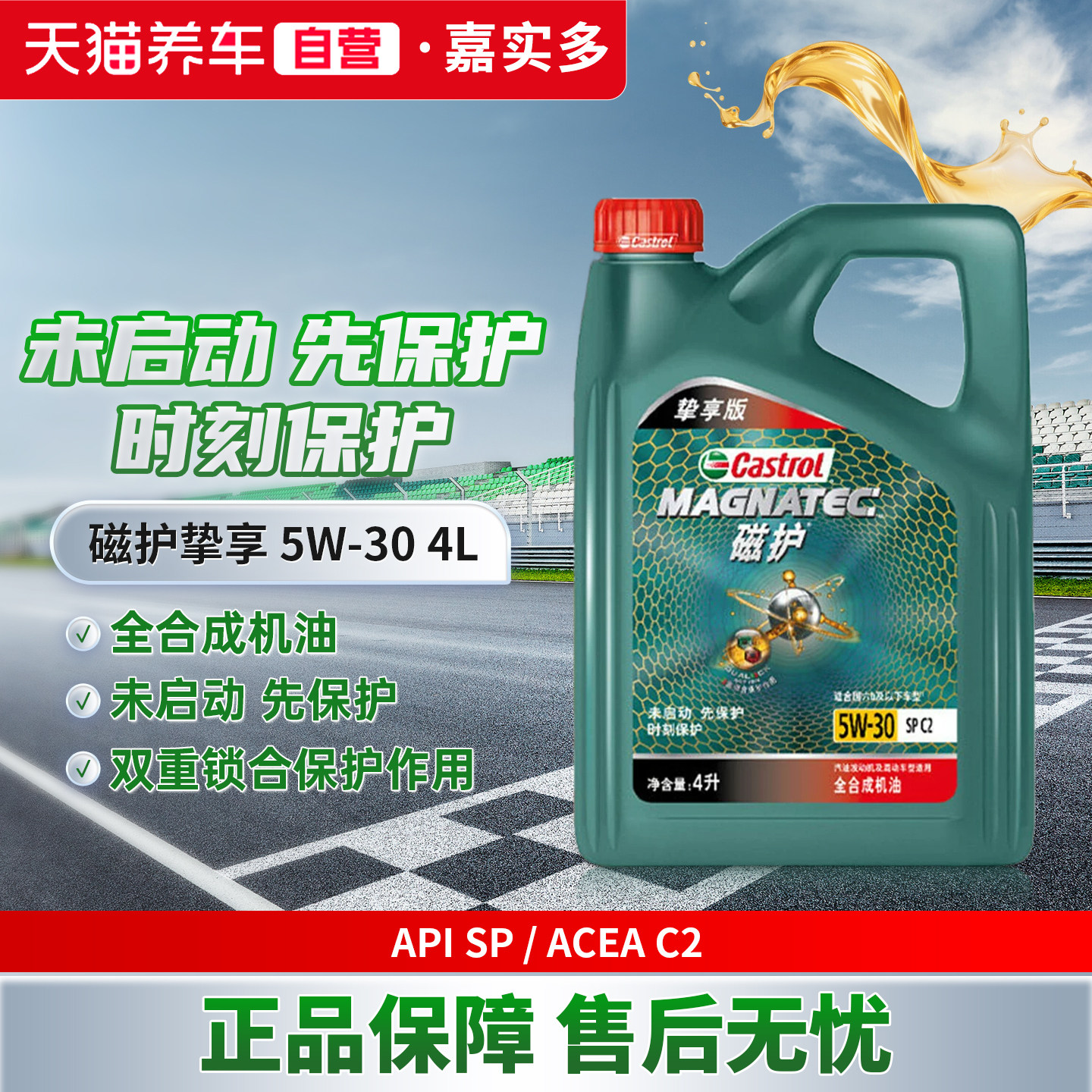 天猫养车嘉实多磁护挚享 0W-20/5W-30/5W-40 SP C2全合成汽车机油