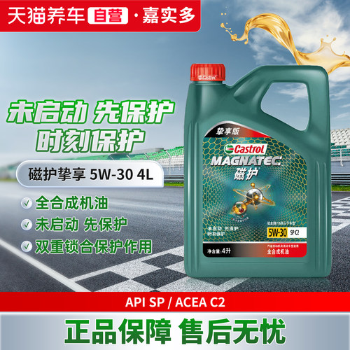 天猫养车嘉实多磁护挚享 0W-20/5W-30/5W-40 SP C2全合成汽车机油