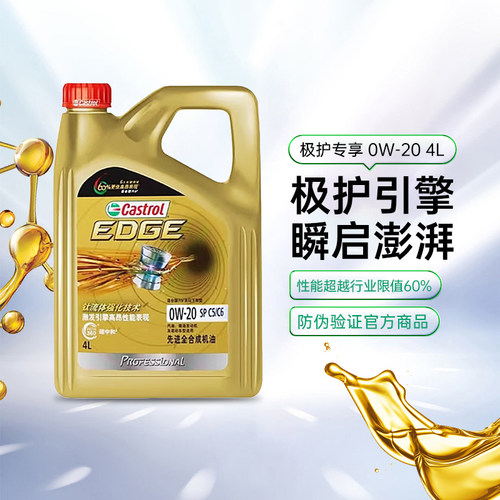 嘉实多全合成机油极护0W20