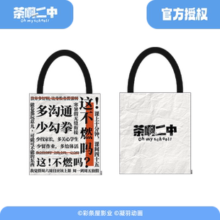 茶啊二中正版周边 高能台词单肩包丨帆布包台词纪念包
