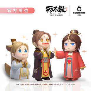 两不疑Q版手办 萧锦昀徐钰萧锦明