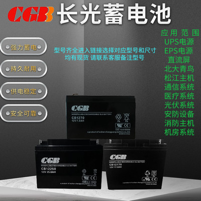 武汉CGB长光蓄电池CB12V5AH7A12A
