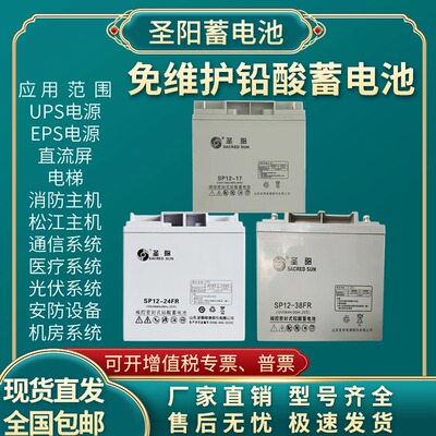 圣阳蓄电池SP12-24FR12V24A26A33A38A40A50A65A100AH直流屏UPSEPS
