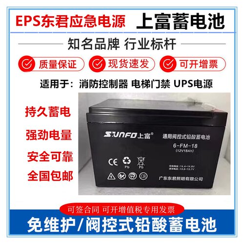 上富蓄电池6-GFM-12V33AH18AH12A55A广东东君A型应急照明集中电源