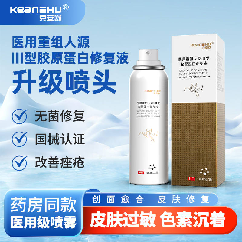 克安舒医用重组Ⅲ型胶原蛋白修复液术后皮肤修复辅助治疗创面愈合
