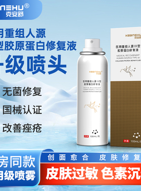 克安舒医用重组Ⅲ胶原蛋白术后皮肤修复液辅助治疗创面愈合喷雾型