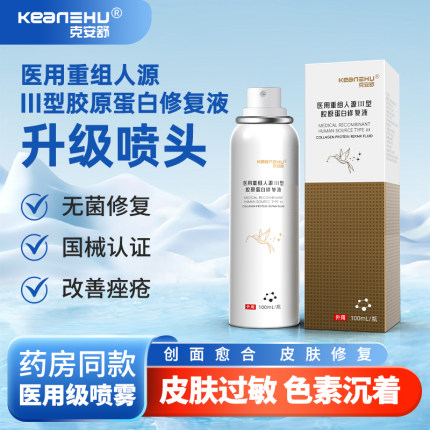 克安舒医用重组Ⅲ型胶原蛋白修复液术后皮肤修复辅助治疗创面愈合