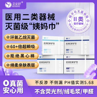 克安舒医用无菌级姨妈巾器械妇科经期医护理垫巾灭菌纯棉替卫生巾