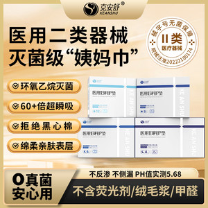 克安舒医用器械无菌级姨妈巾产后妇科经期灭菌护理垫巾棉替卫生巾