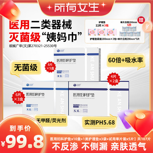 【加购！所有女生直播间】克安舒医用无菌姨妈巾经期护理替卫生巾