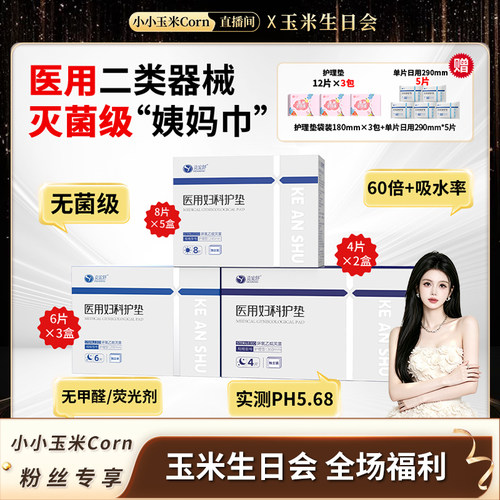 【生日会】克安舒医用无菌级姨妈巾经期灭菌医护理垫巾替卫生巾