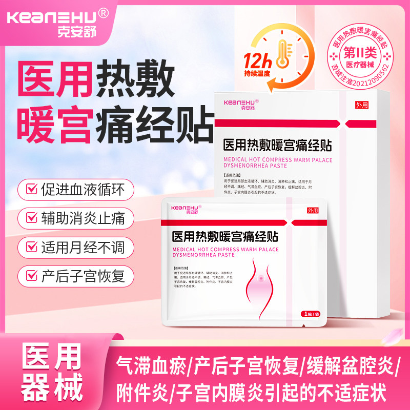 【昕怡粉丝专享】医用热敷暖宫痛经贴替暖宝宝发热贴调理宫寒姨妈