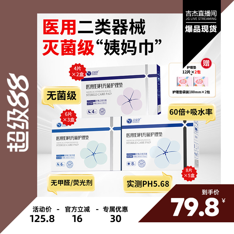 【吉杰超级88】克安舒医用无菌级姨妈巾经期医护理垫巾替卫生巾