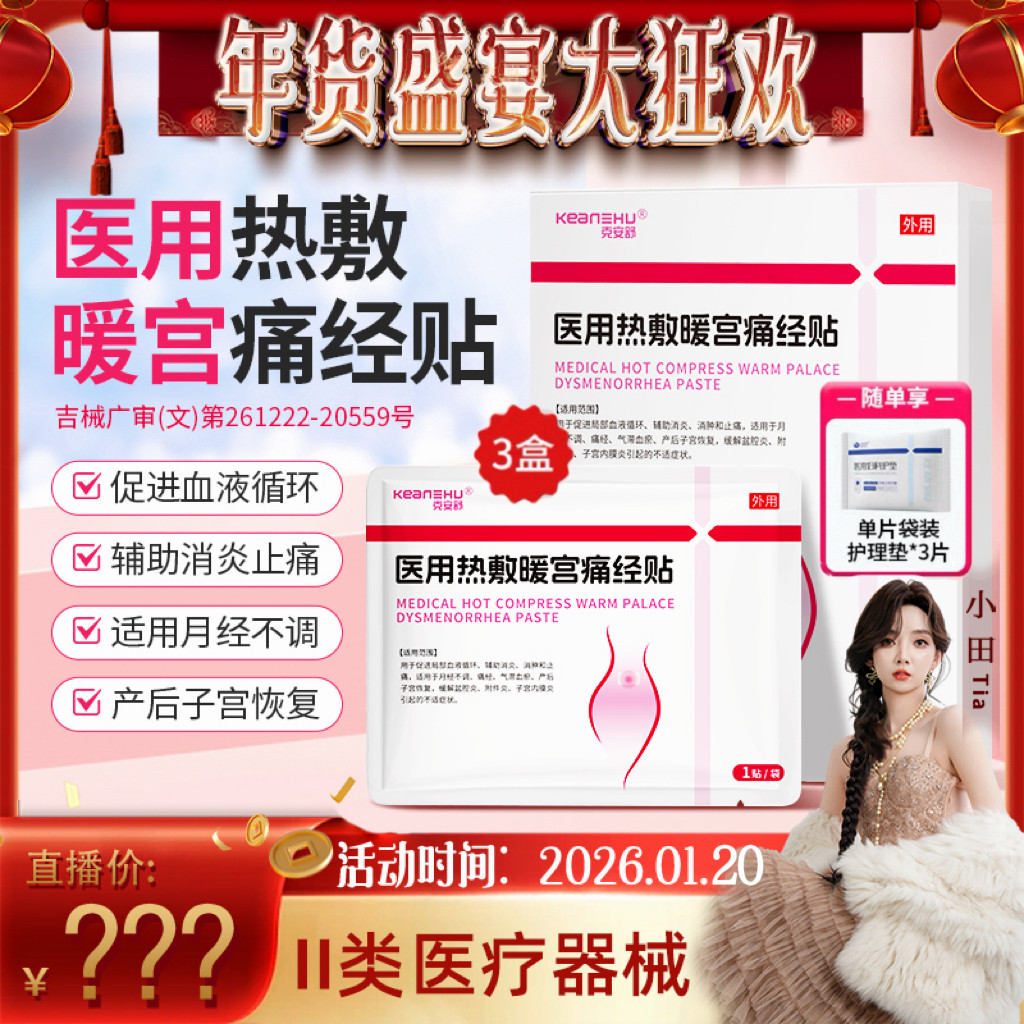 【小田专属】医用热敷暖宫痛经贴替暖宝宝发热贴调理宫寒姨妈痛经