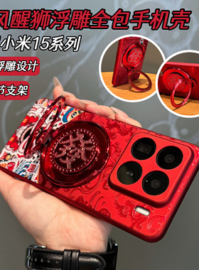 2025蛇年新款国风浮雕适用小米15手机壳15pro发财陀螺支架xiaomi14红色14pro带镜头膜十四五全包防摔PC硬男女