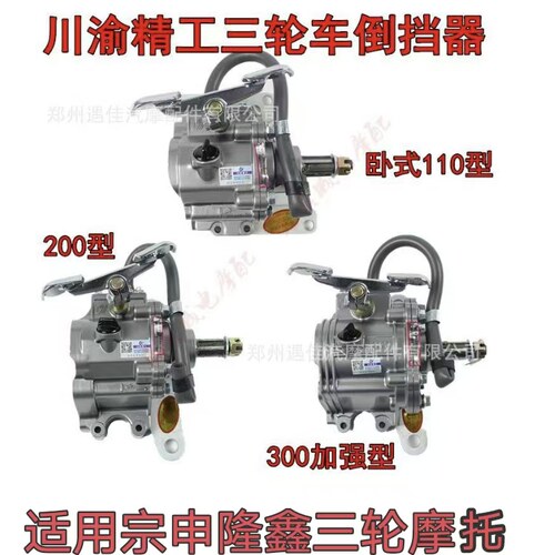 川渝原厂精工川渝倒挡器宗申隆鑫110  200 300三轮车倒档器脚踩