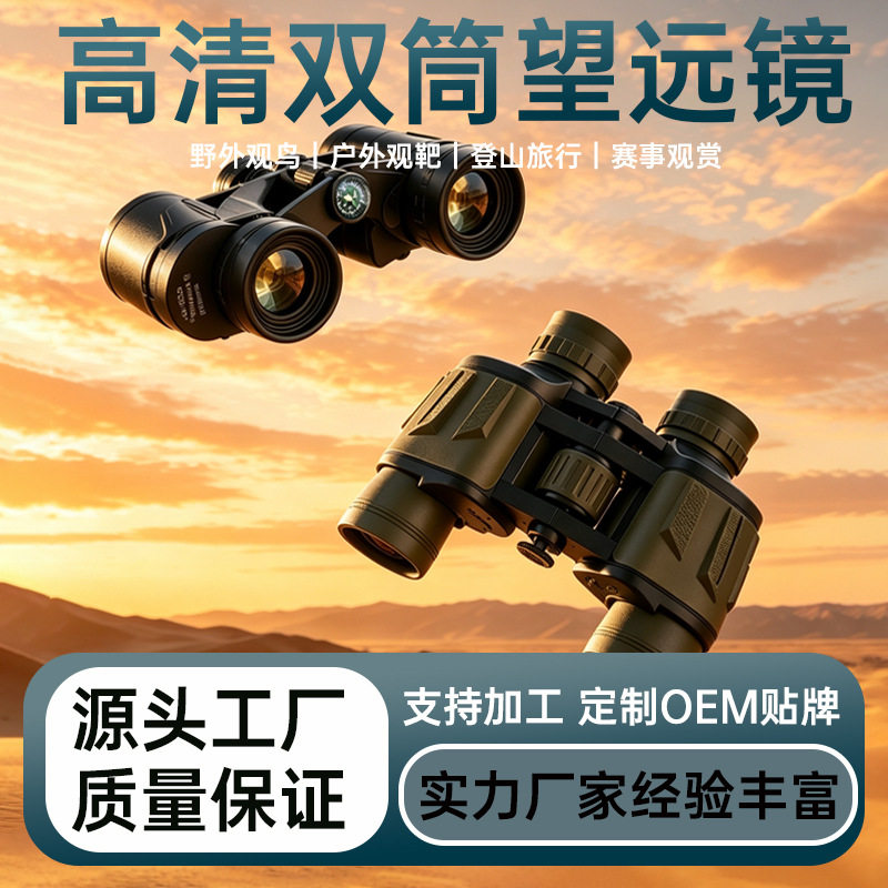 跨境工厂德国双筒望远镜高清户外普通望远镜