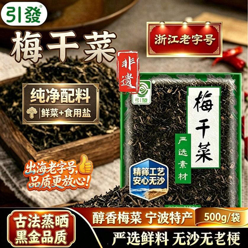 引发黑金农家梅干菜 非遗老字号 雪里蕻鲜制  免洗无沙醇厚原香