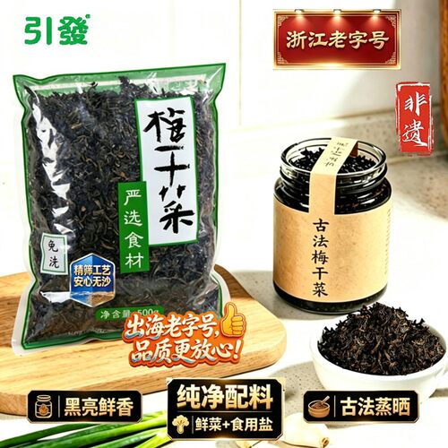 非遗老字号老坛黑金梅干菜免洗