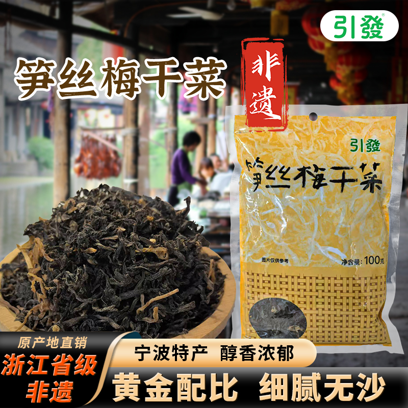 浙江省级非遗特产笋丝梅干菜