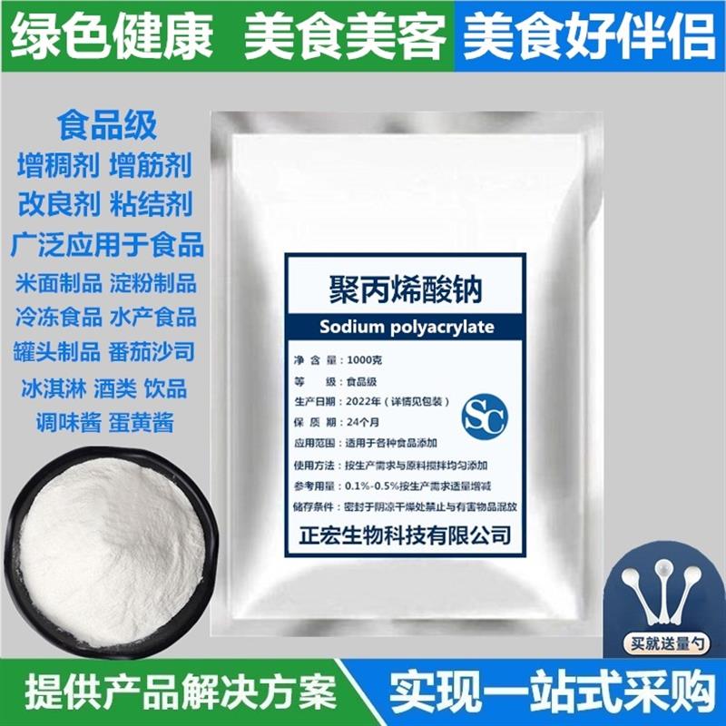 正宗聚丙烯酸钠食品级 面粉米粉淀粉增筋耐煮 改良剂增筋剂增稠旗