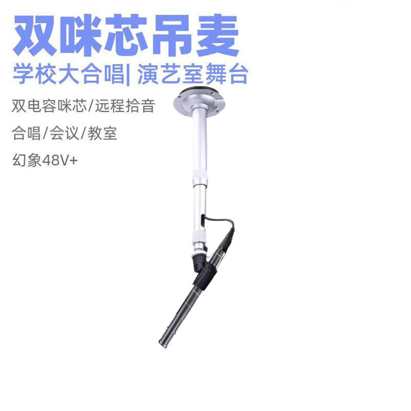 大合唱电容话筒吊麦主持会议室直播演出剧戏有无线远距离录拾音
