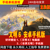 鸿蒙 好评送电脑版 平板单机策略游戏 版 直装 文明6安卓手机版