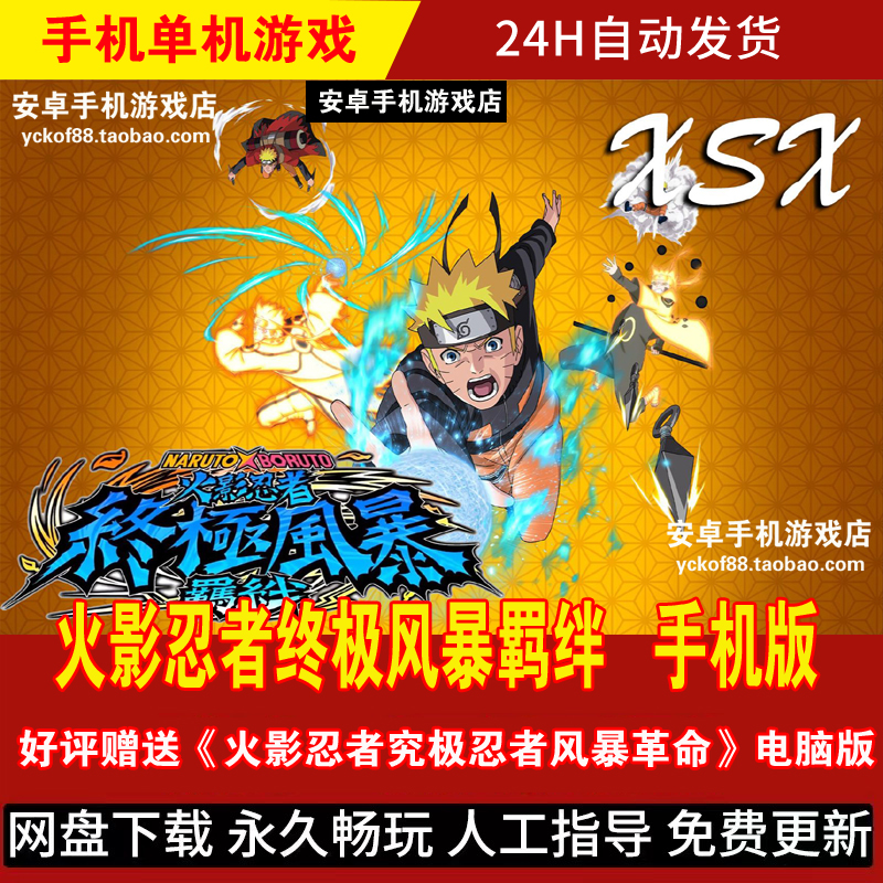 火影忍者终极风暴羁绊 安卓手机版/平板 DLC整合动作格斗游戏手游
