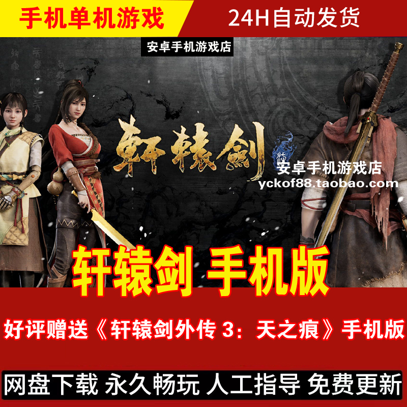 轩辕剑 安卓手机版/平板 DLC整合中文 动作国风玄幻ARPG手游2027