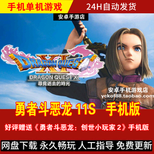 勇者斗恶龙11S 寻觅逝去的时光 安卓鸿蒙手机版/平板简体中文手游