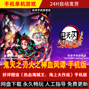 鬼灭之刃火之神血风谭 安卓手机版/平板 DLC整合中文格斗游戏手游