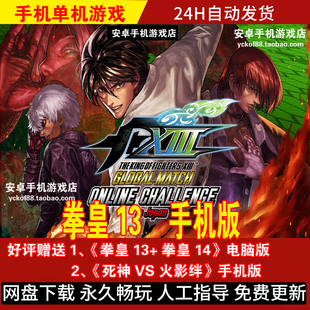 拳皇13 安卓手机版/平板 KOF街机游戏手游 好评送电脑版 60帧