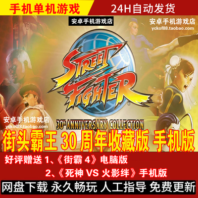 街头霸王30周年收藏版安卓手机版