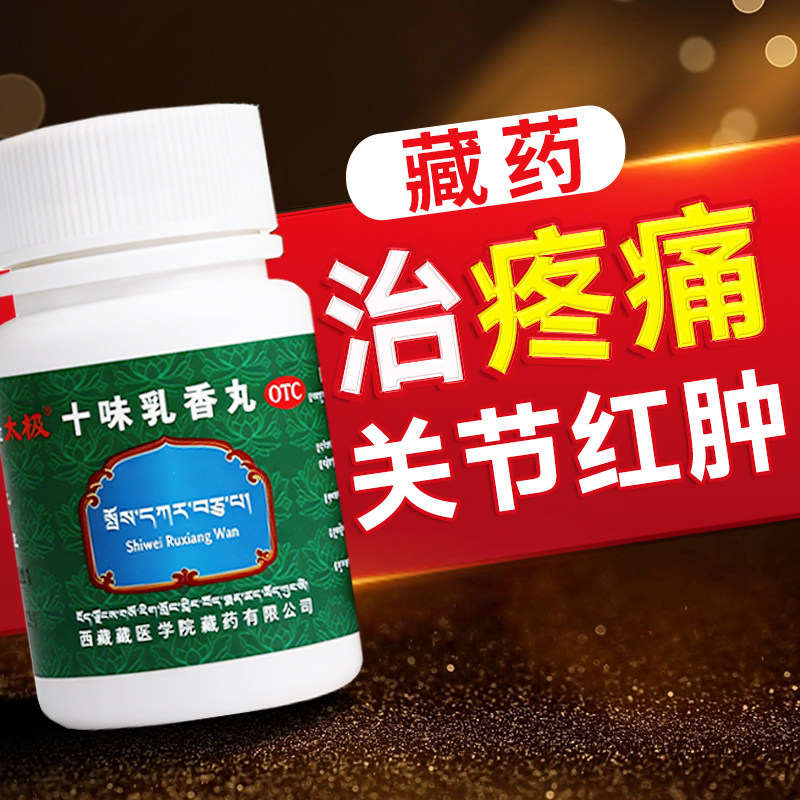 十味乳香丸藏药官方旗舰店正品四肢关节红肿疼痛内服消肿止痛