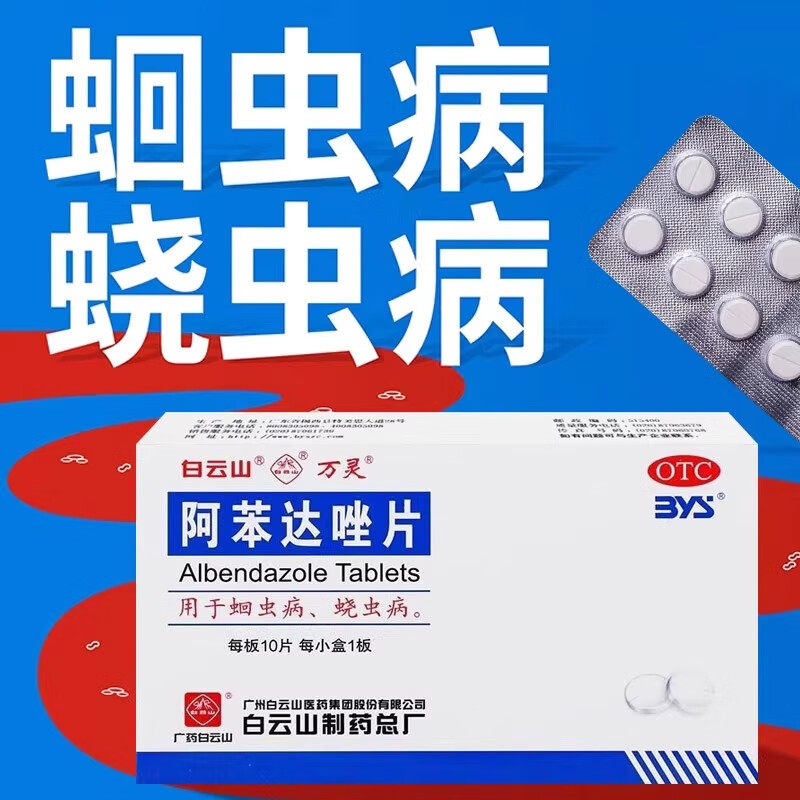 打虫药儿童成年人阿苯达唑片肠虫清蛔虫饶虫病成人体内驱虫医药级