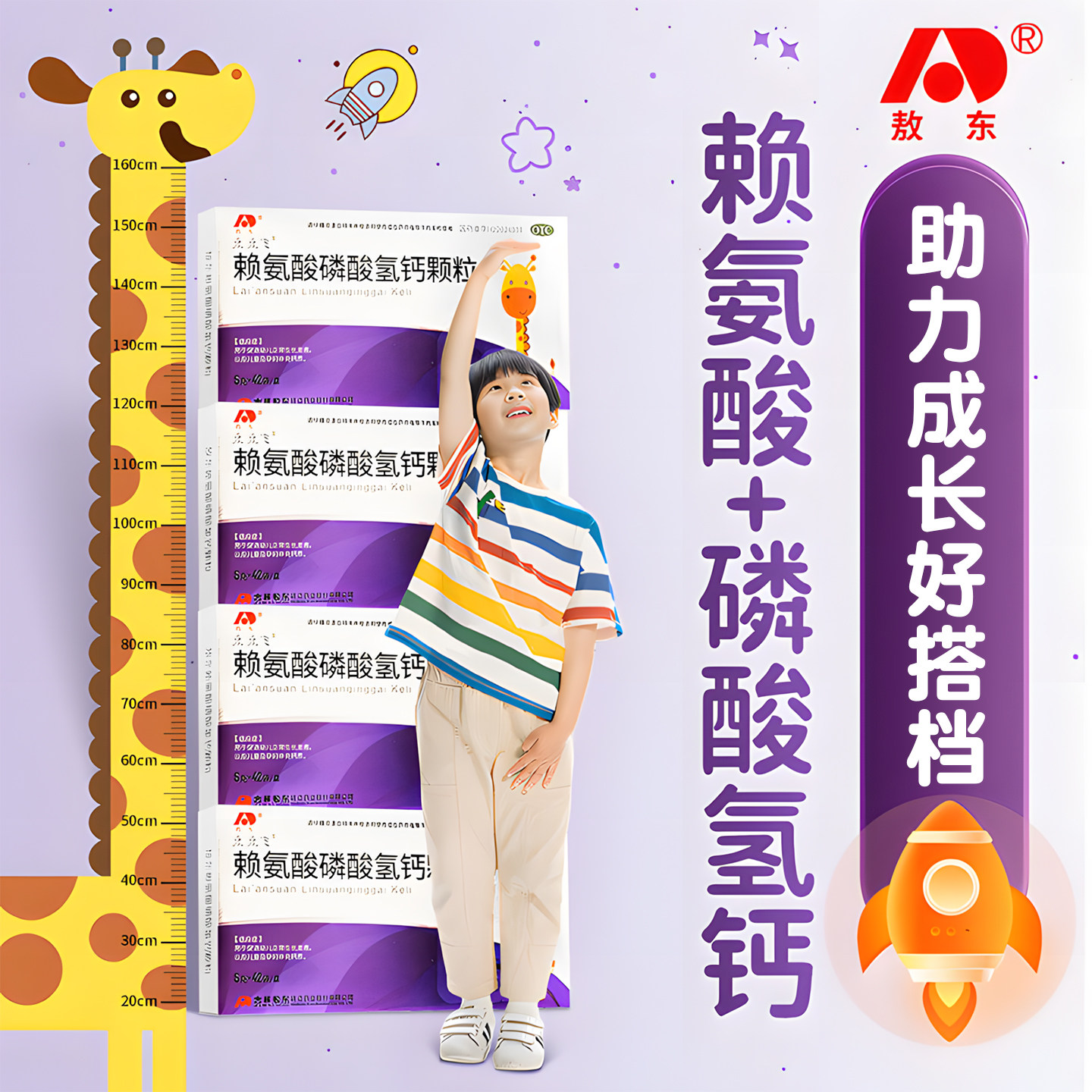 敖东赖氨酸磷酸氢钙颗粒正品幼儿发育生长素青少年儿童孕妇补钙片