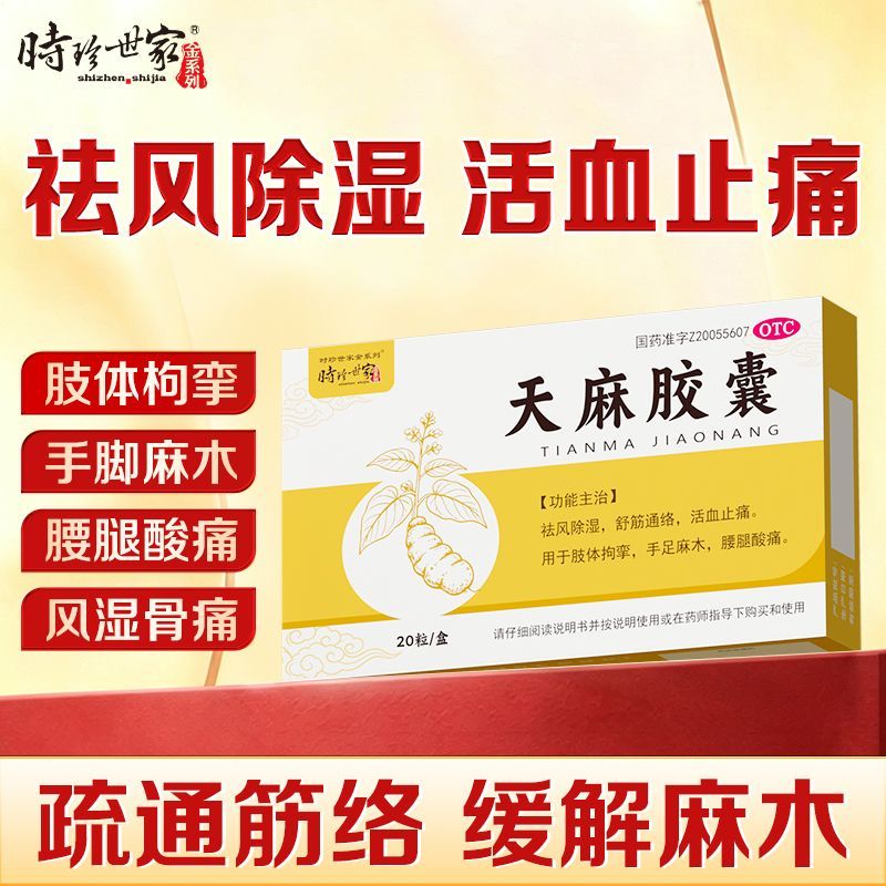 天麻胶囊手脚麻木专用中药祛风除湿消炎活血化瘀止痛舒筋通络正品