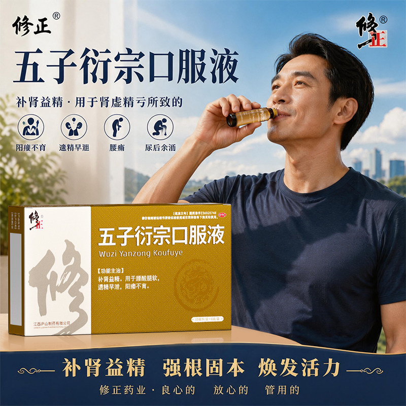 修正五子衍宗口服液补肾益精腰酸腿软遗精早泄官方正品补肾口服液